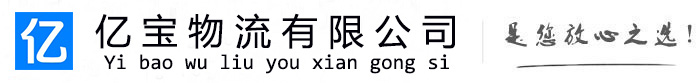 太和亿宝物流运输公司